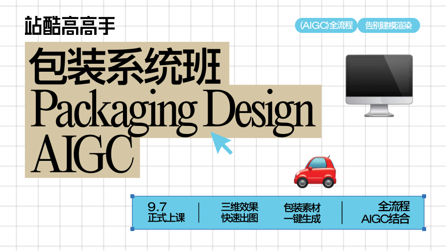 AIGC全流程包装设计系统班