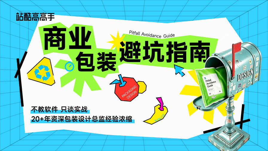 商业包装避坑指南