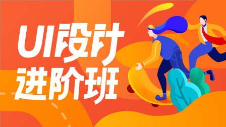 UI设计进阶班