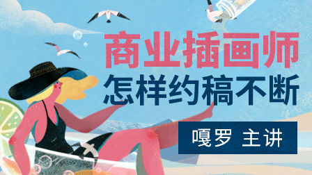 实用商业插画全能班