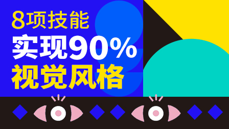 设计策略 · 视觉表现提升班